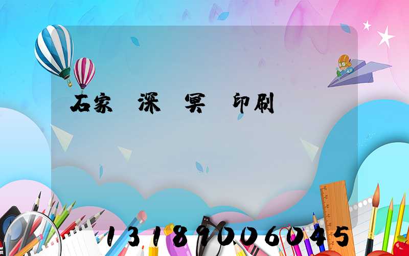 石家莊深澤冥幣印刷廠