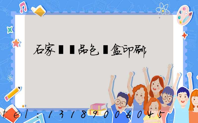 石家莊禮品包裝盒印刷