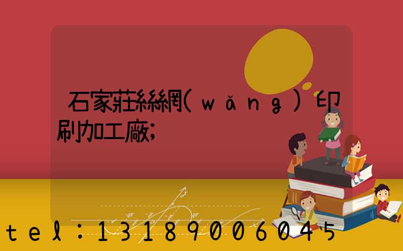 石家莊絲網(wǎng)印刷加工廠