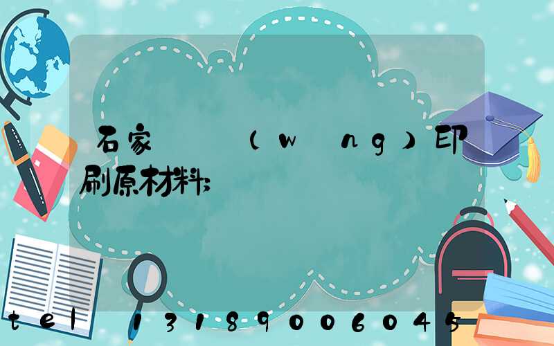 石家莊絲網(wǎng)印刷原材料