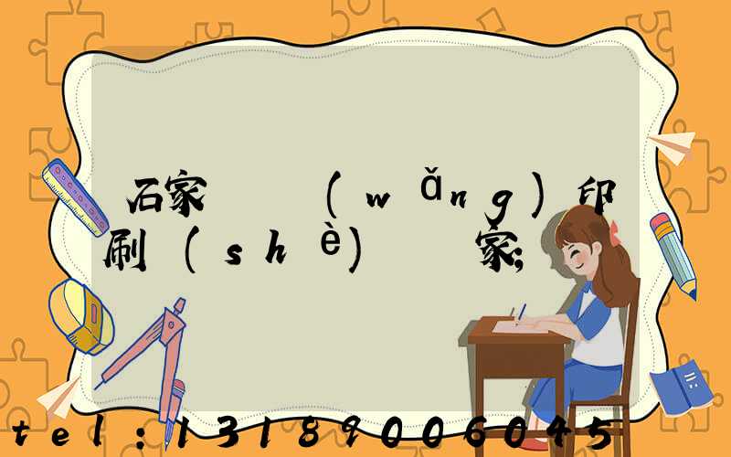 石家莊絲網(wǎng)印刷設(shè)備廠家