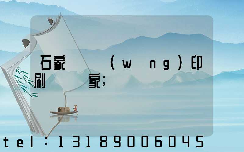 石家莊絲網(wǎng)印刷設備廠家