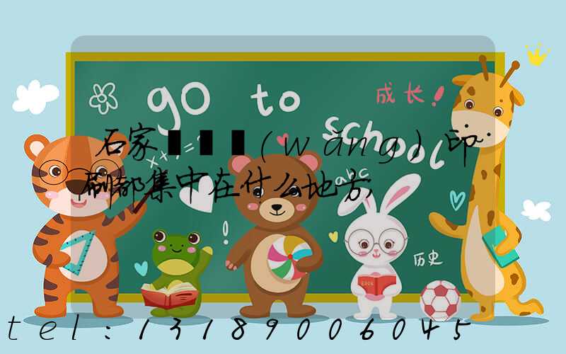 石家莊絲網(wǎng)印刷都集中在什么地方