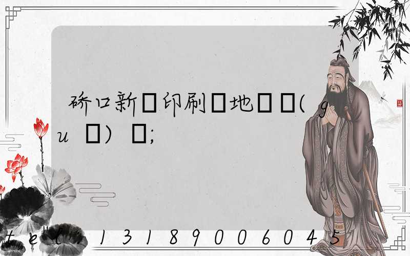 硚口新華印刷廠地塊規(guī)劃