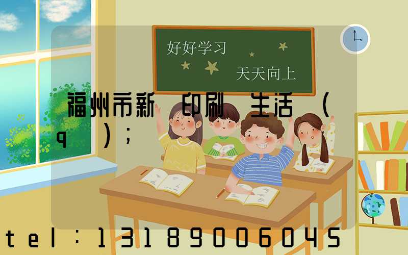 福州市新華印刷廠生活區(qū)