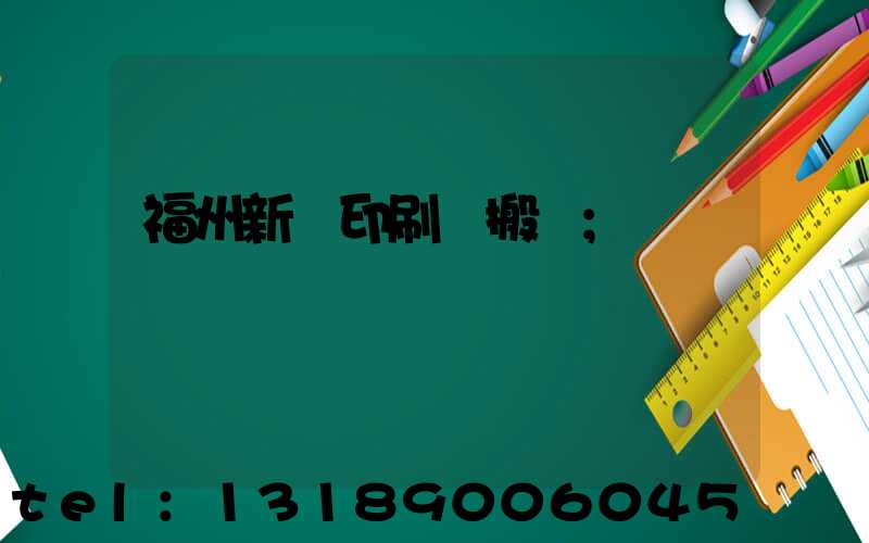 福州新華印刷廠搬遷