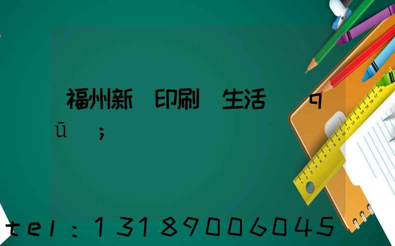 福州新華印刷廠生活區(qū)