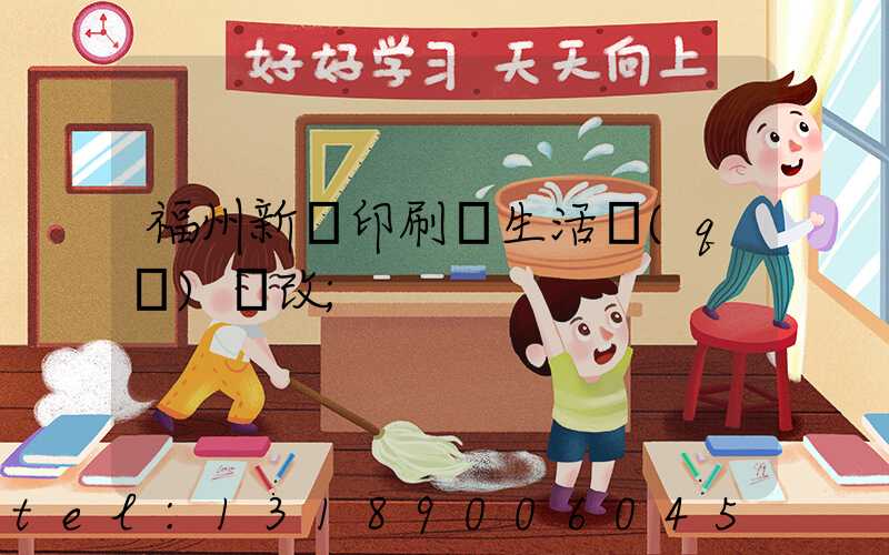 福州新華印刷廠生活區(qū)舊改