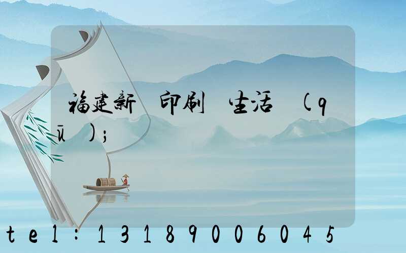 福建新華印刷廠生活區(qū)