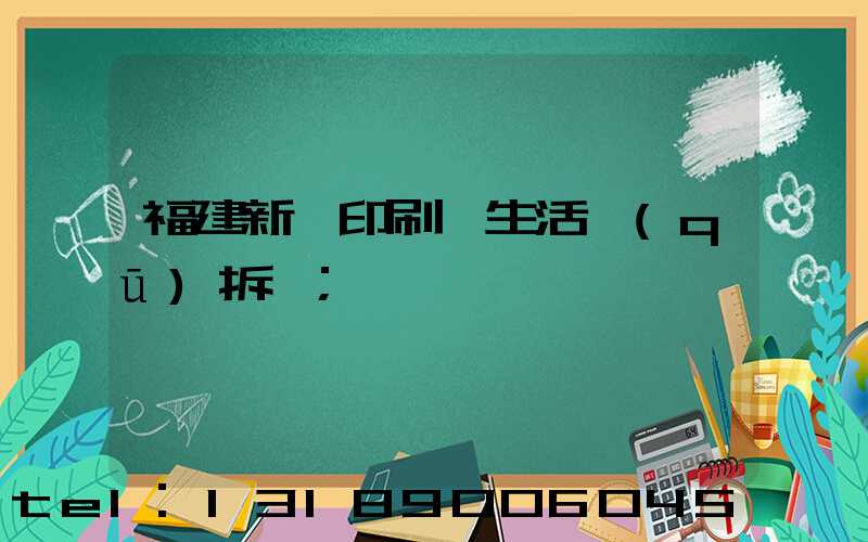 福建新華印刷廠生活區(qū)拆遷