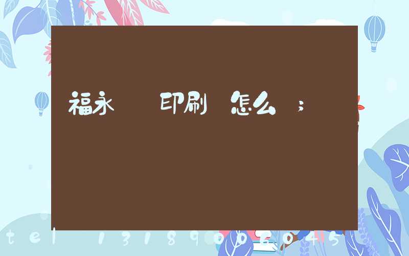 福永鴻興印刷廠怎么樣
