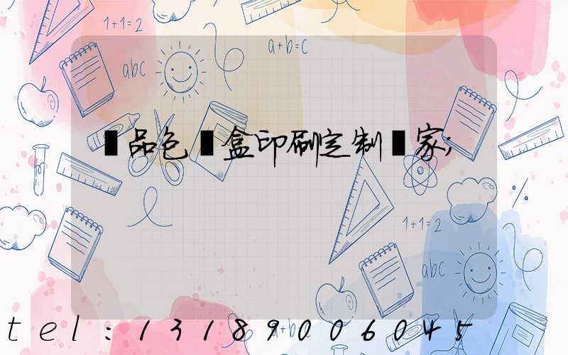禮品包裝盒印刷定制廠家