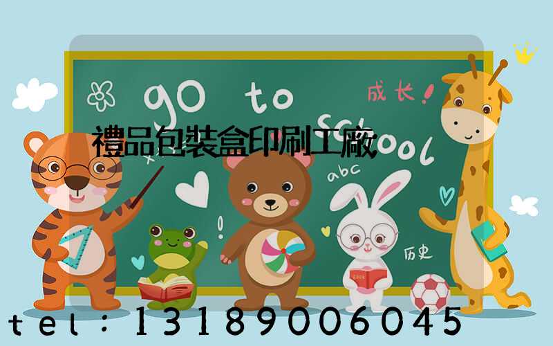禮品包裝盒印刷工廠