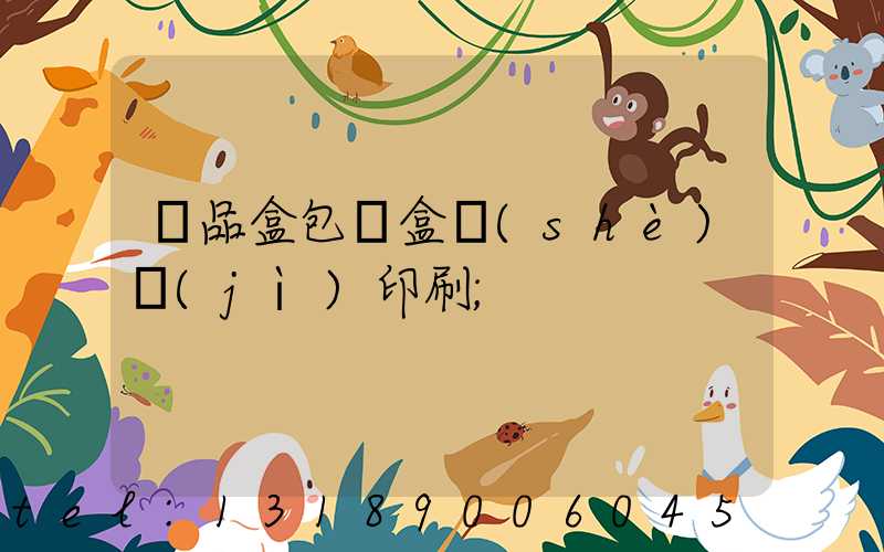 禮品盒包裝盒設(shè)計(jì)印刷
