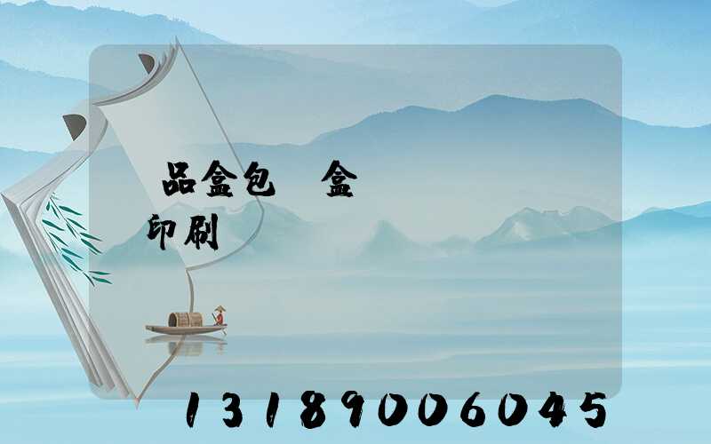 禮品盒包裝盒設(shè)計印刷