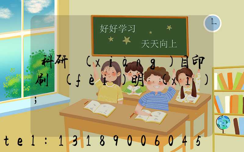 科研項(xiàng)目印刷費(fèi)明細(xì)