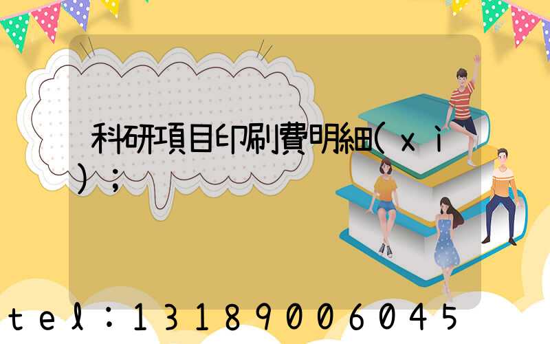 科研項目印刷費明細(xì)