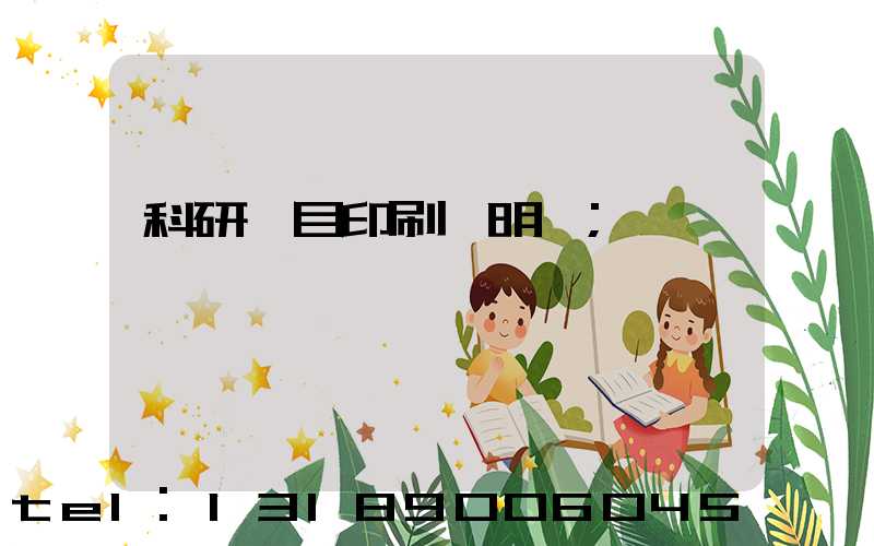 科研項目印刷費明細