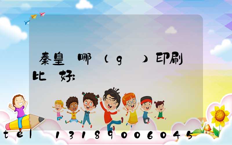 秦皇島哪個(gè)印刷廠比較好