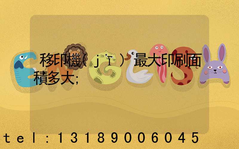 移印機(jī)最大印刷面積多大