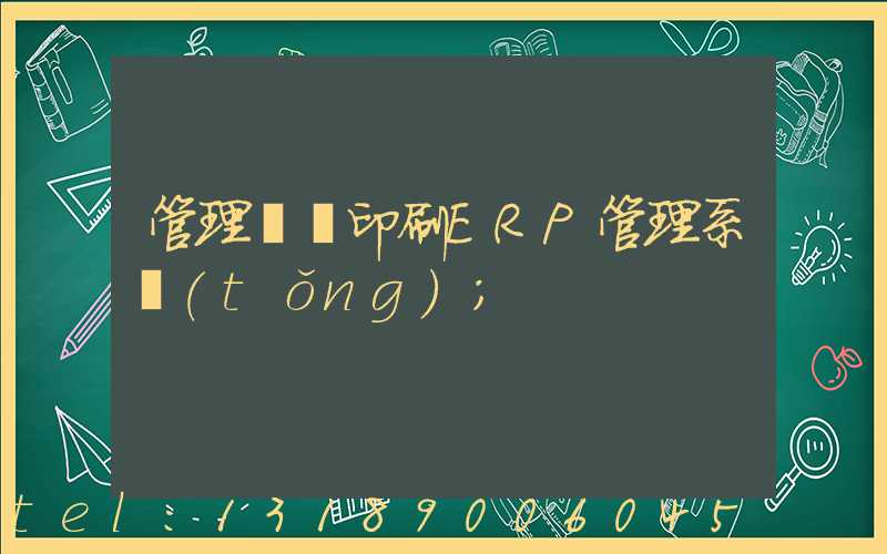管理無憂印刷ERP管理系統(tǒng)