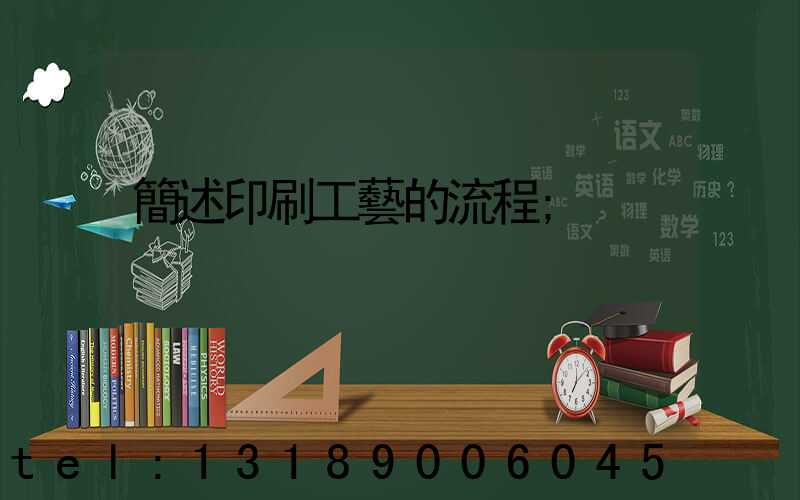 簡述印刷工藝的流程