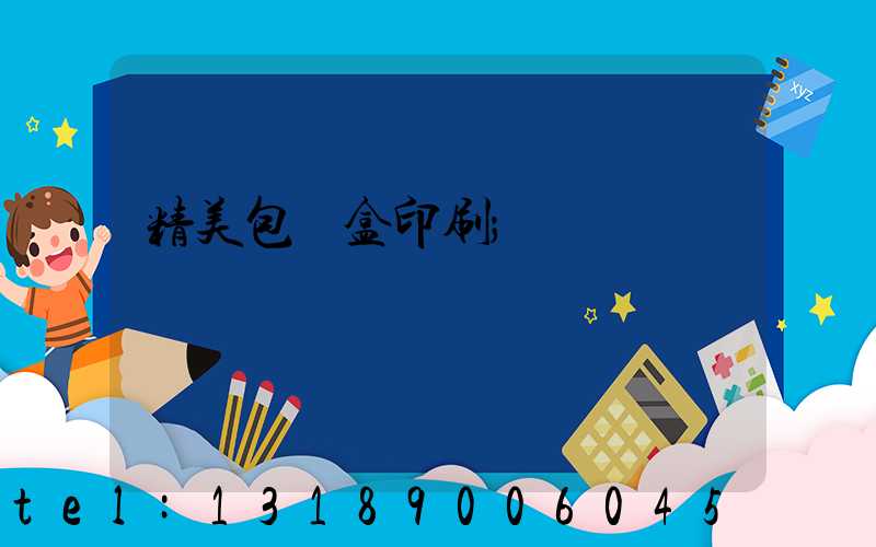 精美包裝盒印刷