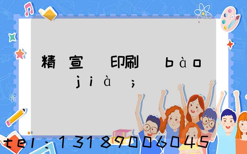 精裝宣傳冊印刷報(bào)價(jià)
