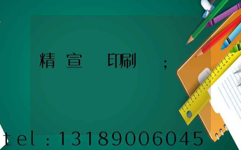精裝宣傳冊印刷報價
