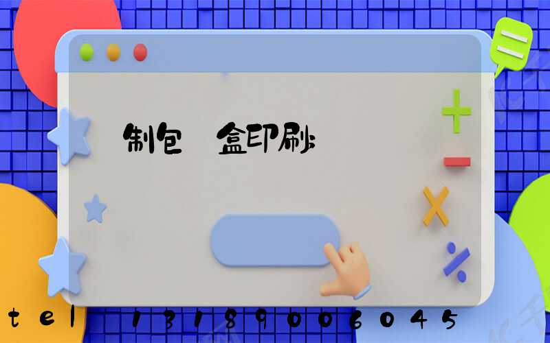 紙制包裝盒印刷