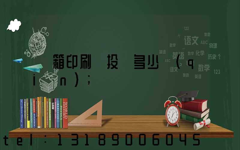 紙箱印刷廠投資多少錢(qián)