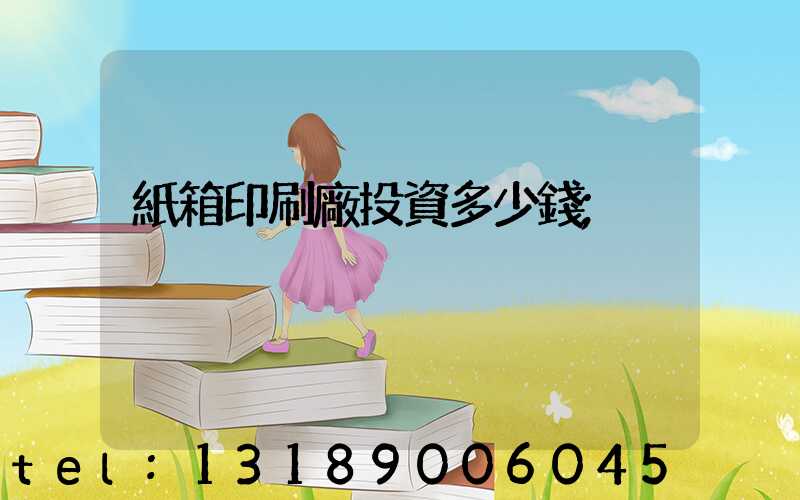 紙箱印刷廠投資多少錢