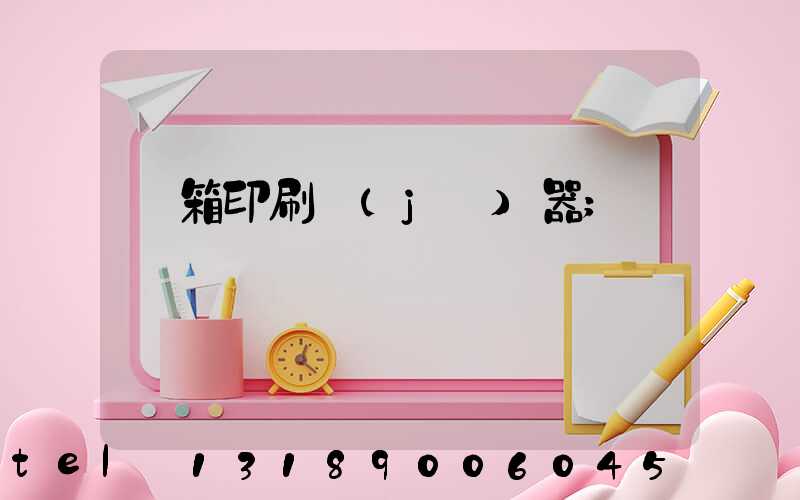 紙箱印刷機(jī)器