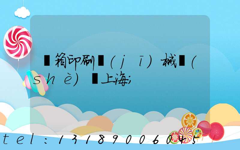 紙箱印刷機(jī)械設(shè)備上海