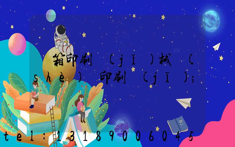 紙箱印刷機(jī)械設(shè)備印刷機(jī)