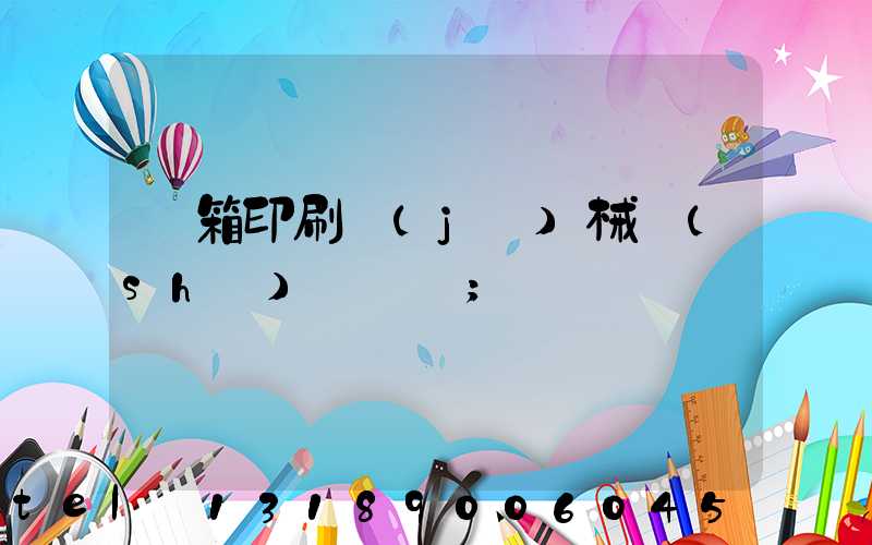 紙箱印刷機(jī)械設(shè)備報價