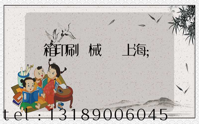 紙箱印刷機械設備上海