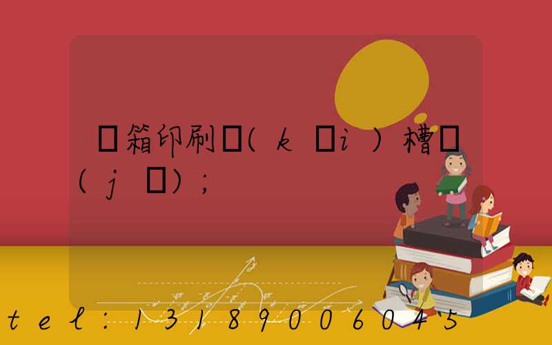 紙箱印刷開(kāi)槽機(jī)