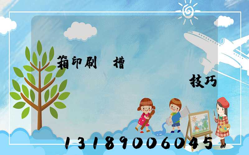 紙箱印刷開槽機(jī)調(diào)機(jī)技巧