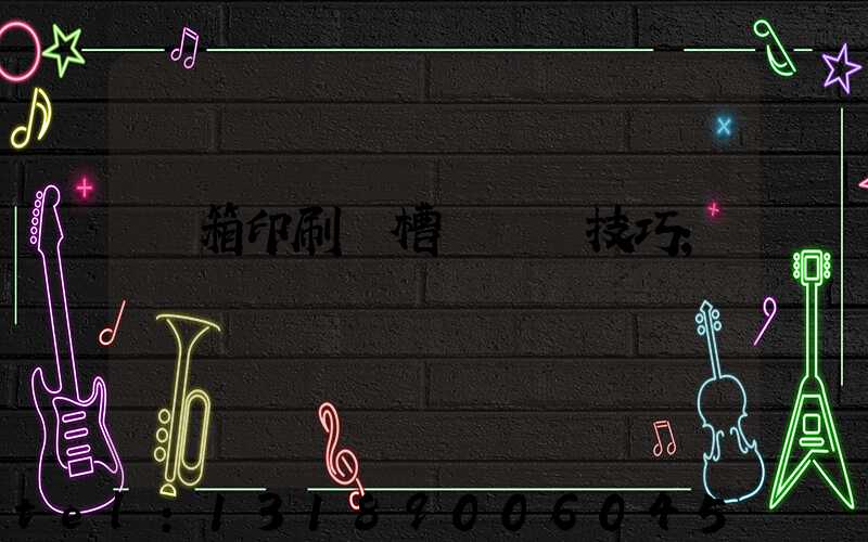 紙箱印刷開槽機調機技巧
