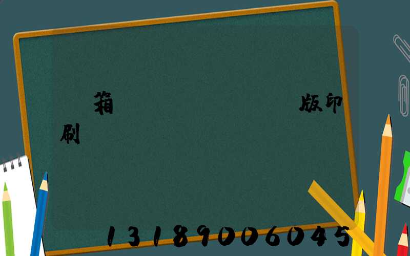 紙箱數(shù)碼無版印刷機(jī)
