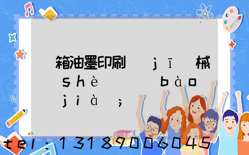 紙箱油墨印刷機(jī)械設(shè)備報(bào)價(jià)