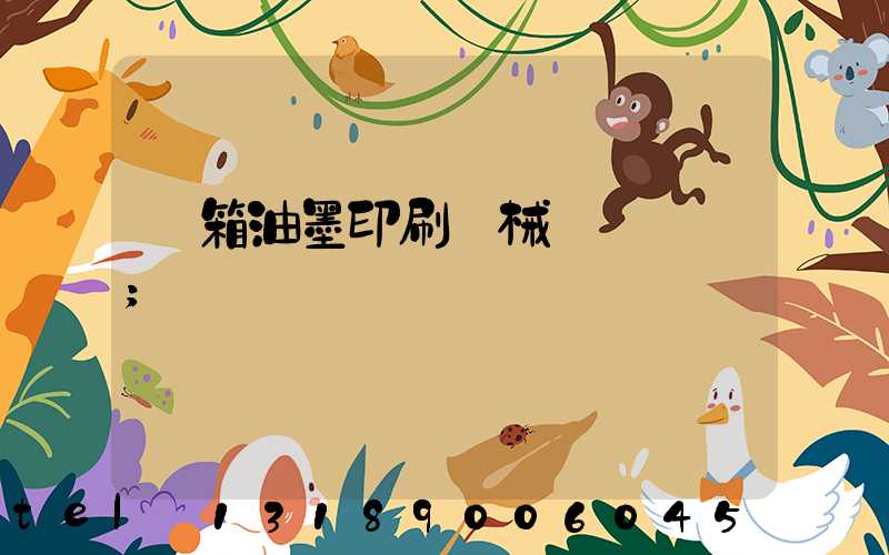 紙箱油墨印刷機械設備報價