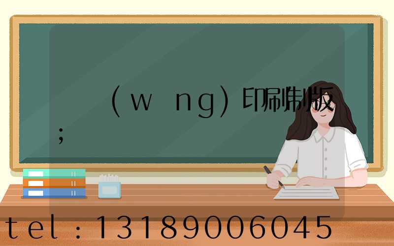絲網(wǎng)印刷制版