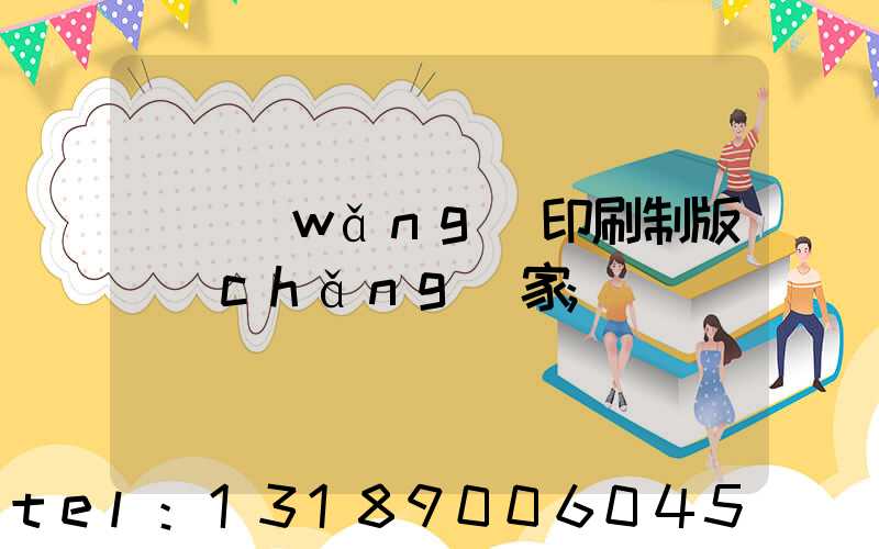絲網(wǎng)印刷制版廠(chǎng)家