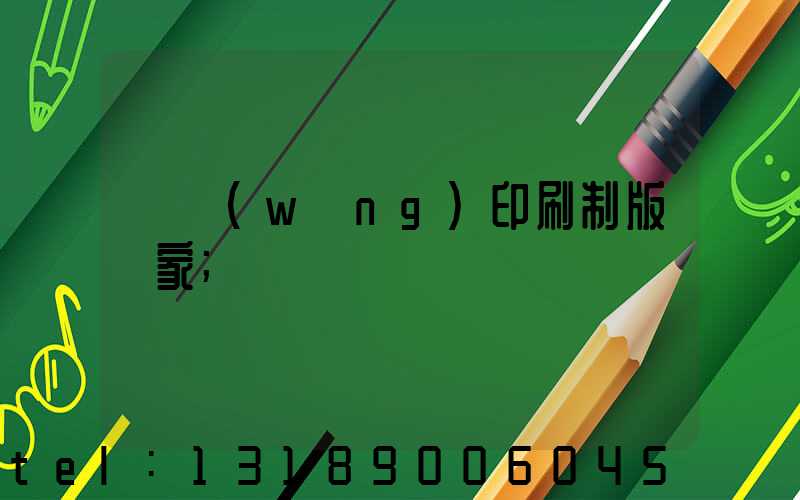 絲網(wǎng)印刷制版廠家