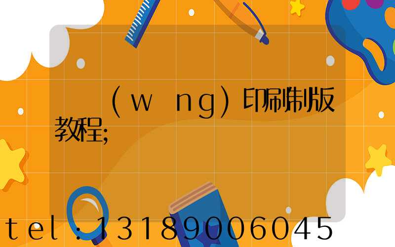 絲網(wǎng)印刷制版教程