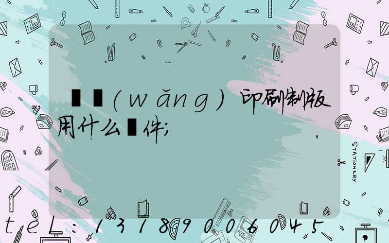 絲網(wǎng)印刷制版用什么軟件