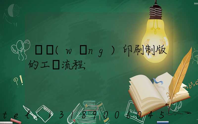 絲網(wǎng)印刷制版的工藝流程
