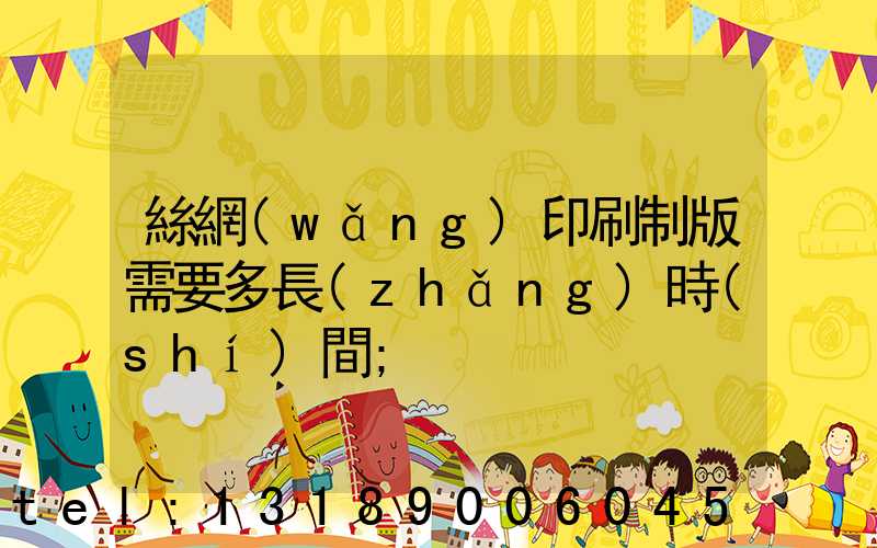 絲網(wǎng)印刷制版需要多長(zhǎng)時(shí)間